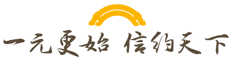 一元更始，信约天下